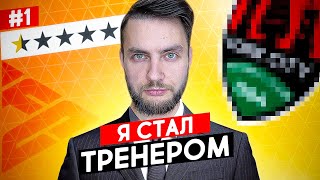 ⚡ Я СТАЛ ТРЕНЕРОМ - НАЧАЛО НОВОЙ ИСТОРИИ ⚡ EA FC 24 карьера тренера №1 ВОКРУГ СВЕТА 🔥 #eafc24