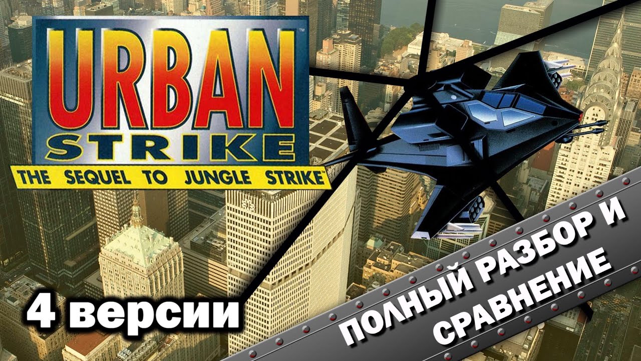 Urban Strike - 4 версии "ВСЁ ТАК!?"