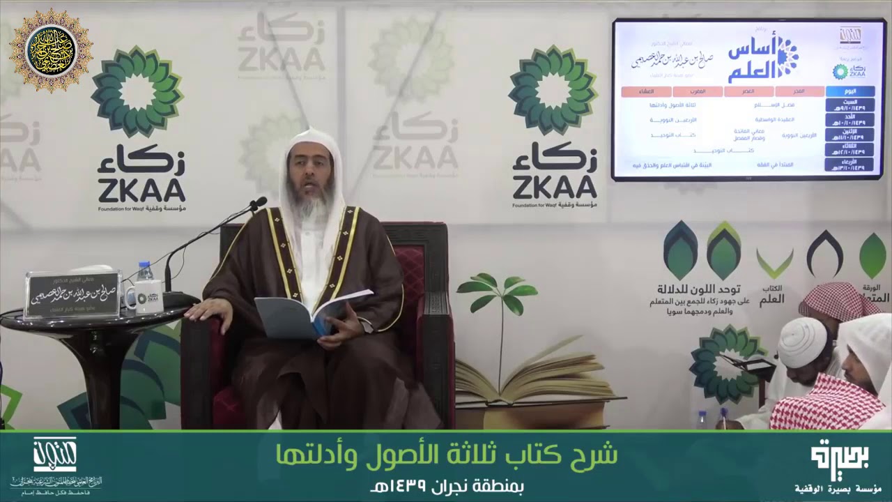 المجلس 1 من شرح (ثلاثة الأصول وأدلتها) | برنامج أساس العلم 1439 (نجران) | الشيخ صالح العصيمي