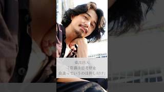 【名言】東出昌大「常識は思考停止 良識っていうのは押し付け」#名言 #名言集 #人生 #感動 #東出昌大 #shorts