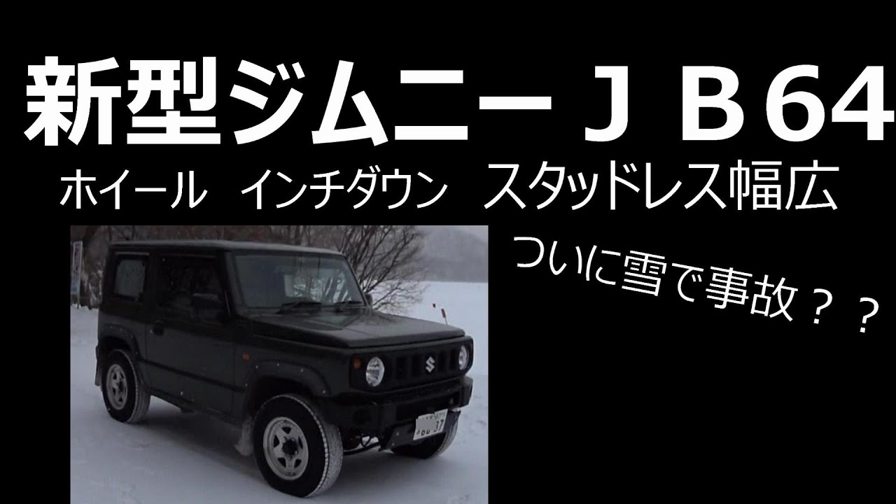 JB64 新型ジムニー スタッドレス インチダウン ホイール 雪 ジムニー