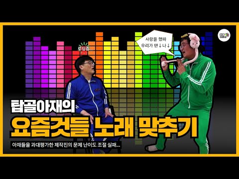 요즘것들 요즘노래🎤아재들은 8090 주옥같은 노래 했어야 했나... [명랑오락관, 아재테레비]