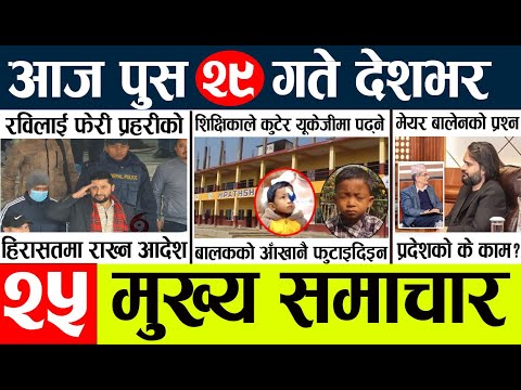News🔴today nepali news aaj ka mukhya samachar taja l आज 27 push का मुख्य समाचार
