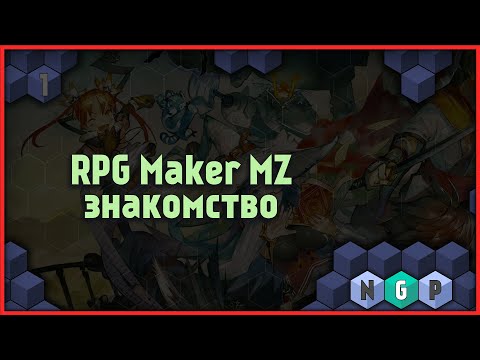 RPG Maker MZ большой курс - Ознакомительный урок