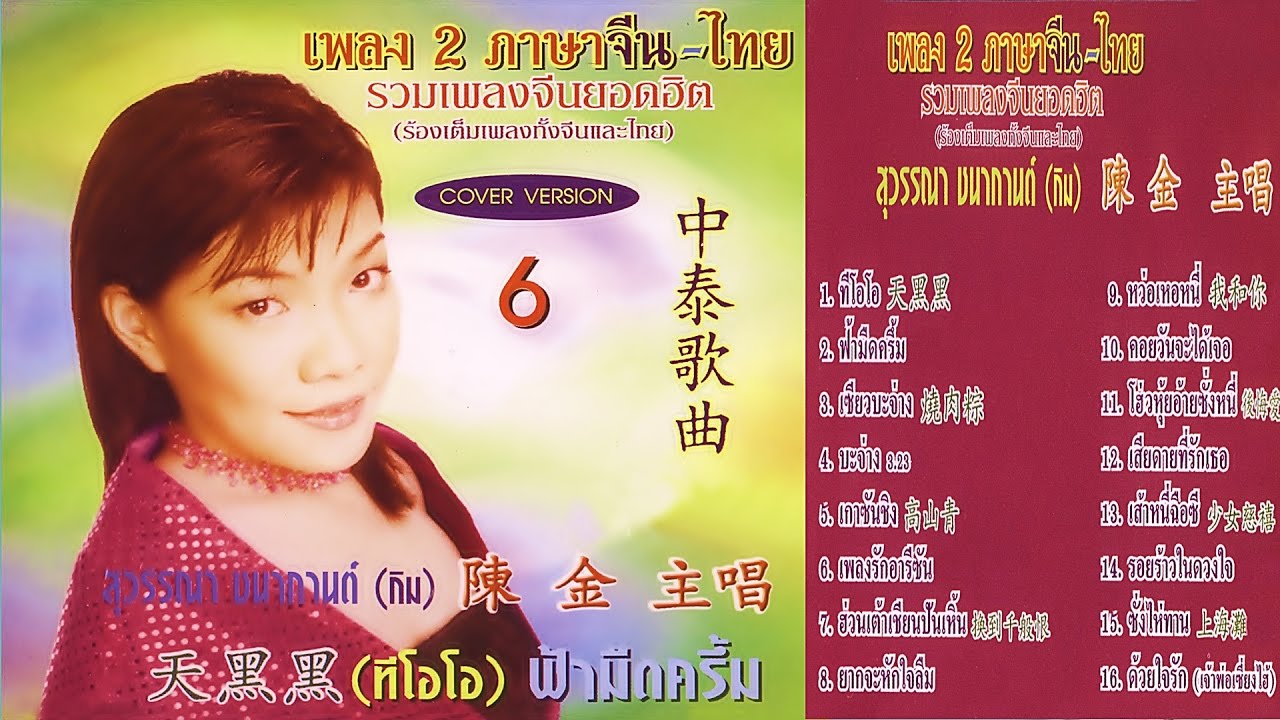 เพลงจีน-เพลงไทยทำนองจีนเพราะๆ ชุด6 กิม สุวรรณนา💝 (◕‿◕✿)💝