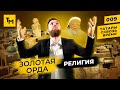 Золотая Орда: Религия | Татары сквозь время