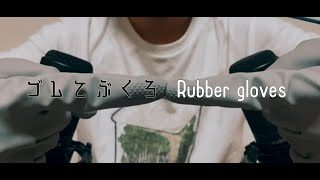 【ASMR】ゴム手袋　Rubber gloves