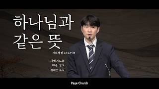 [하나님과 같은 뜻] Page Church 페이지처치 새벽예배 사도행전 23:23-35 신재웅 목사 10분설교