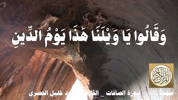 446 الصفحة   القرآن الكريم   سورة الصافات   بصوت الحصري