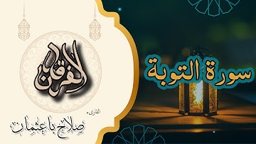 9- سورة التوبة | بصوت القارئ صلاح باعثمان | رواية حفص عن عاصم 🎧📖