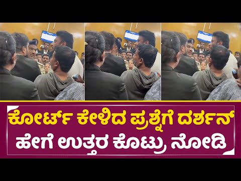 ಕೋರ್ಟ್ ಕೇಳಿದ ಪ್ರಶ್ನೆಗೆ ದರ್ಶನ್ ಹೇಗೆ ಉತ್ತರ ಕೊಟ್ರು ನೋಡಿ| Darshan Exclusive video | Court | Dboss | SStv ಕೋರ್ಟ್ ಕೇಳಿದ ಪ್ರಶ್ನೆಗೆ ದರ್ಶನ್ ಹೇಗೆ ಉತ್ತರ ಕೊಟ್ರು ನೋಡಿ| Darshan Exclusive video | Court | Dboss | SStv