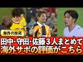 【海外の反応】田中碧、守田、佐藤龍之介が試合出場!!海外サポからの評価をまとめました!!