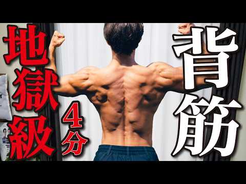 【効果抜群】必ず効く！自重最高強度の4分背筋トレーニング