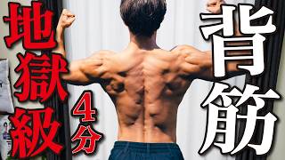 【効果抜群】必ず効く!自重最高強度の4分背筋トレーニング