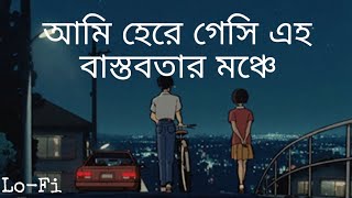 Ogni Kabbo | আমি হেরে গেসি এহ বাস্তবতার মঞ্চে  | Lofi Bangla Songs 🎧