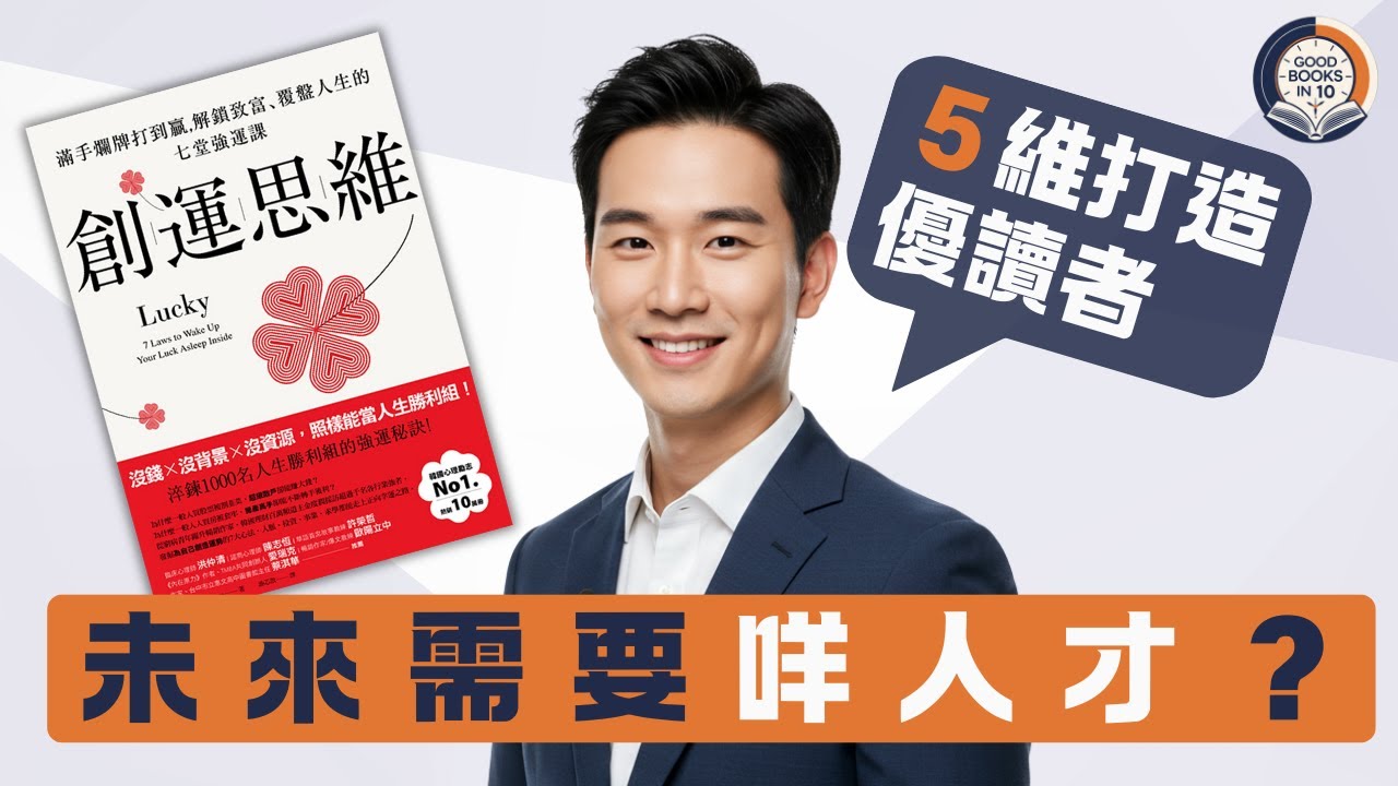 【十分好書】覺得自己黑仔無運行？７個習慣幫你自製強運體質《創運思維》
