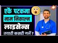 How to Crack NHPC Licence Exam for Health Assistant | Complete Preparation Guide 2083