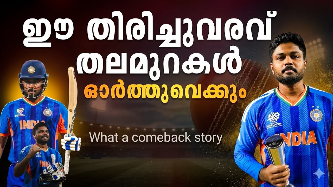 തിരിച്ചുവരവ് എന്നൊക്കെ പറഞ്ഞാൽ ദേ ഇങ്ങനെയാവണം 🥹❤️😌| Sanju samson comeback story malayalam 