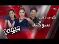 اجرای 3 نفره تیم سوگند و یک انتخاب سخت The Voice 