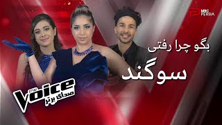 اجرای 3 نفره تیم سوگند و یک انتخاب سخت | The Voice