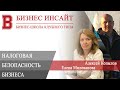 БИЗНЕС ИНСАЙТ: Елена Милованова, Алексей Копылов. Пять шагов к налоговой безопасности бизнеса