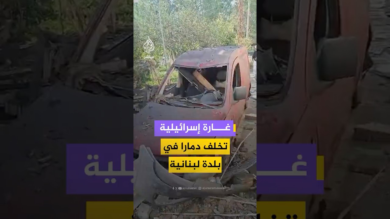 مشاهد متداولة توثق دمارا في بلدة الدوير بقضاء النبطية جنوبي لبنان غارة إسرائيلية