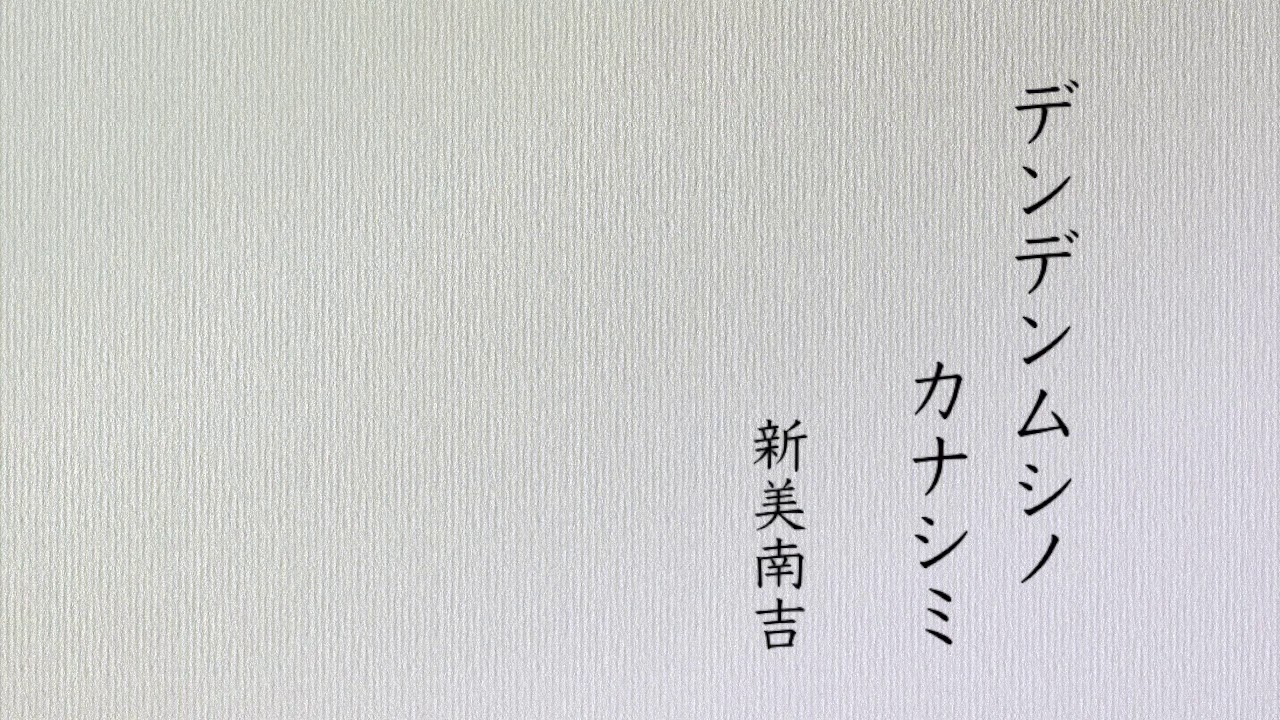 デンデンムシノ カナシミ」新美南吉／朗読：園崎未恵（せいゆうろう 
