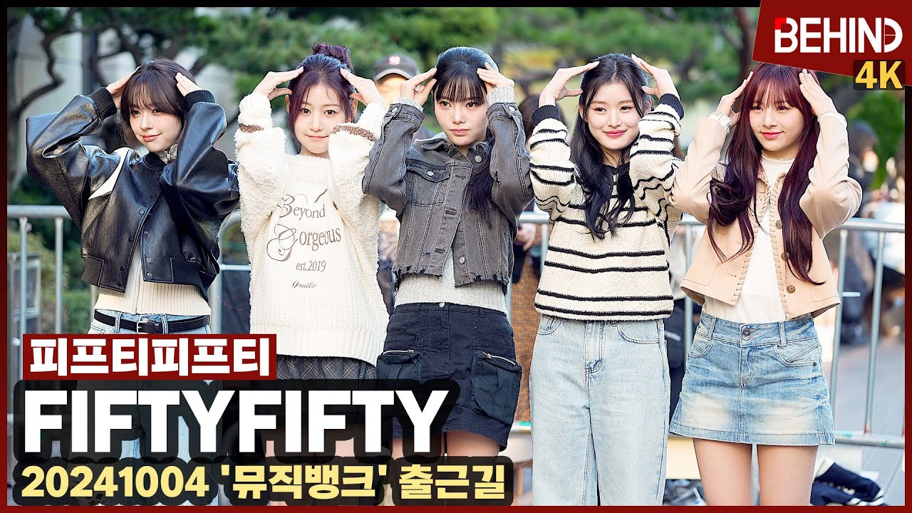 피프티피프티(FIFTYFIFTY) 아침부터 멍뭉미 대폭발 '햇살처럼 빛나는 귀여움'··· '뮤직뱅크' 출근길 FIFTYFIFTY MUSICBANK [현장, 비하인드][4K]