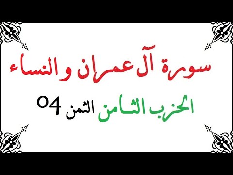 H08 T04 الحزب الثامن الثمن الرابع سورة آل عمران و النساء محمود خليل الحصري برواية ورش عن نافع من طري