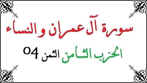 H08 T04 الحزب الثامن الثمن الرابع سورة آل عمران و النساء محمود خليل الحصري برواية ورش عن نافع من طري