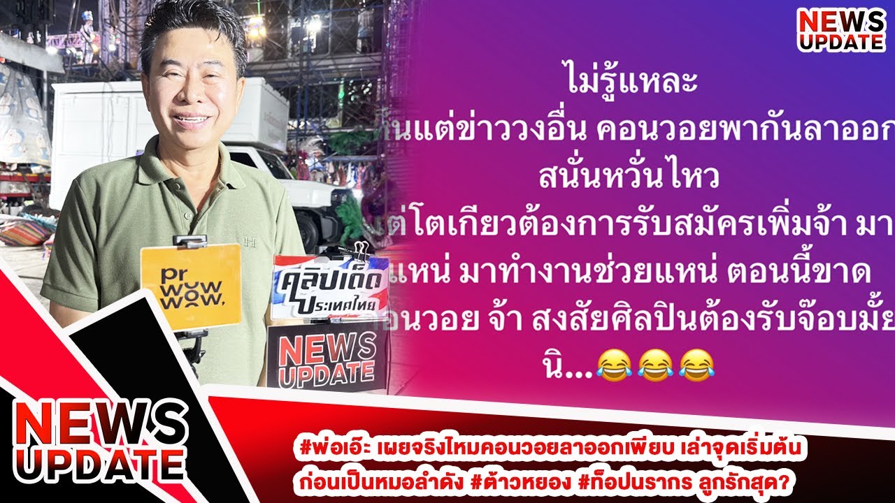 #พ่อเอ๊ะ เผยจริงไหมคอนวอยลาออกเพียบ เล่าจุดเริ่มต้นก่อนเป็นหมอลำดัง #ต้าวหยอง #ท็อปนรากร ลูกรักสุด?