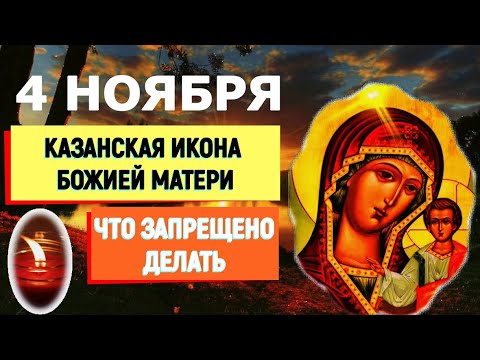 4 ноября. Праздник иконы Казанской Матери.ЧТО КАТЕГОРИЧЕСКИ НЕЛЬЗЯ ДЕЛАТЬ
