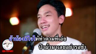 ป๋าผัวมาเลย - กัสจัง ธนา [คาราโอเกะ KARAOKE HD]