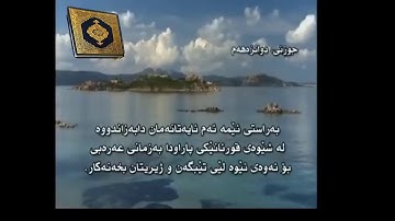 سورة هود به ته فسيرى كوردى