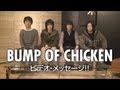 Capture de la vidéo うたまっぷインタビュー Bump Of Chicken『Cosmonaut』