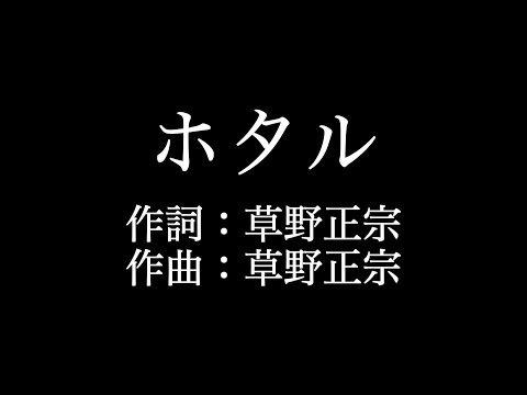 スピッツ 【ホタル】歌詞付き　full　カラオケ練習用　メロディあり【夢見るカラオケ制作人】