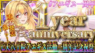【重大発表あり】七天八十院アエギス活動一周年記念祝祭！！！！～万難を超えて～【#アエギス一周年】#新人vtuber