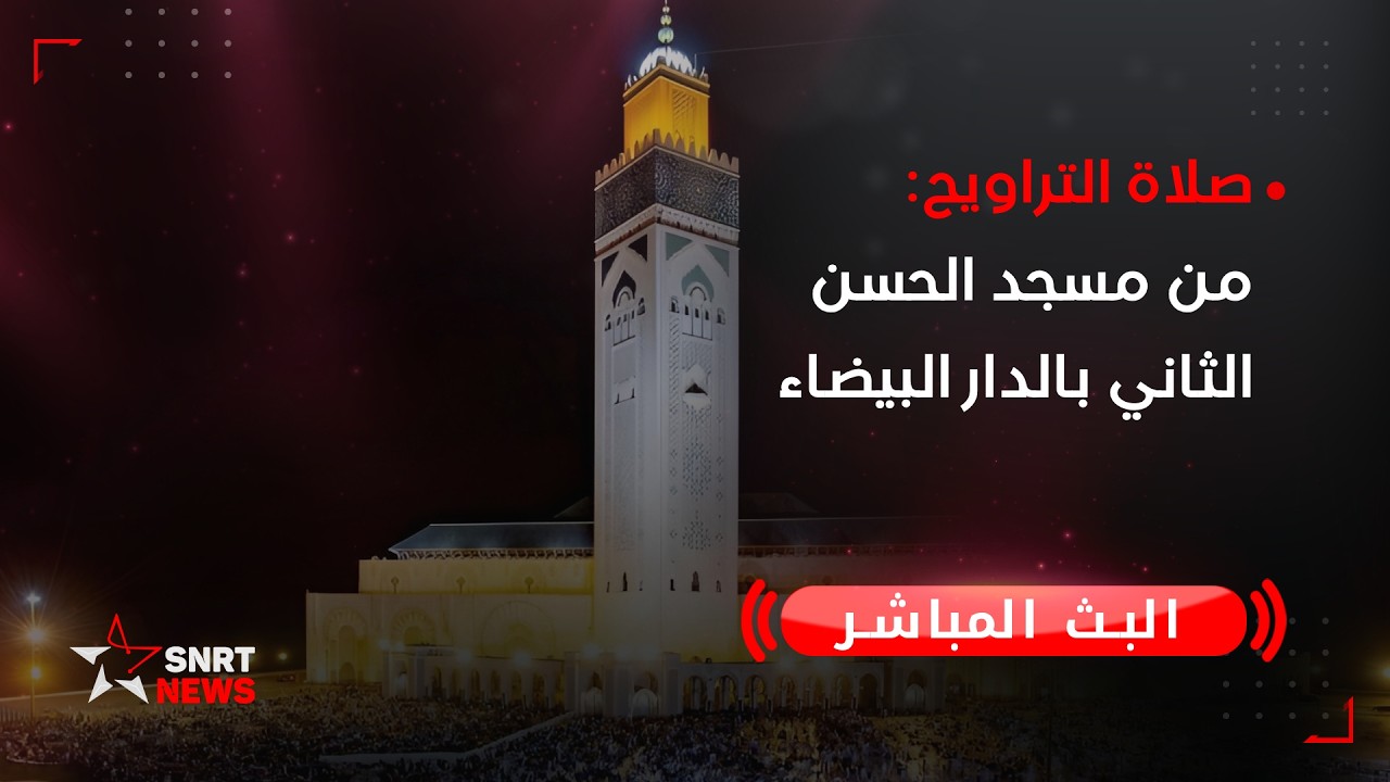 صلاة التراويح مباشرة من مسجد الحسن الثاني بالدارالبيضاء