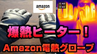 【おすすめ】冬でも暖かい電熱ヒーター手袋グローブ【Warm EF】指手大人気冬暖房家電ガジェットバイク釣りアウトドアスポーツキャンプ車中泊スマホ操作