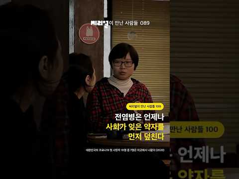 전염병은 언제나 사회가 잊은 약자를 먼저 덮친다 [<strong>씨리얼이</strong> 만난 사람들 089]