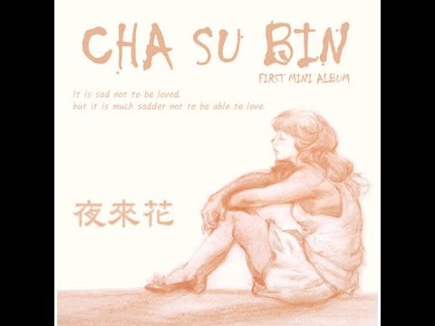 차수빈  야래화(夜來花) (2010)