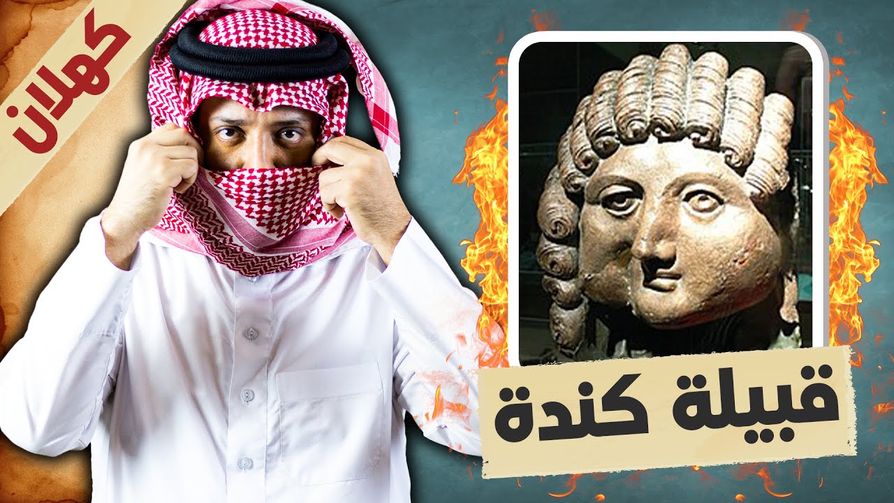 قبيلة كندة القحطانية .. مالا تعرفونه عن قبيلة الملوك 👑 !