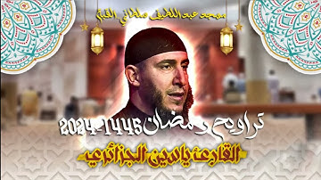القارئ ياسين الجزائري - الليلة 14 - تراويح رمضان 1445