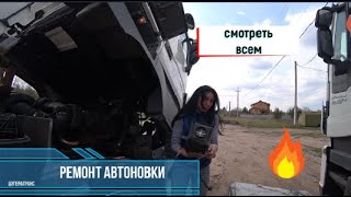 РЕМОНТ АВТОНОМКИ НА Actros – Mercedes-Benz