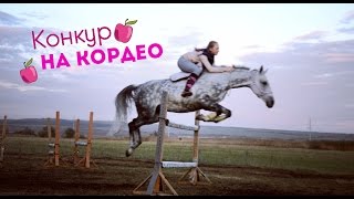 Конкур на кордео | Первые 120 см