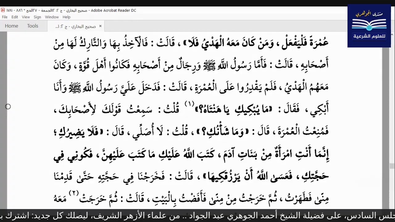 قراءة الكتب التسعة|| 3- مجالس قراءة صحيح البخاري - المجلس السادس