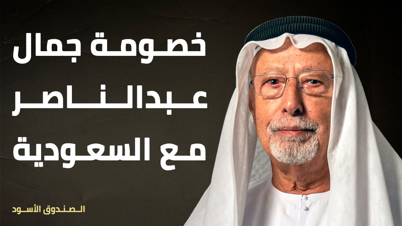 خصومة جمال عبدالناصر مع السعودية