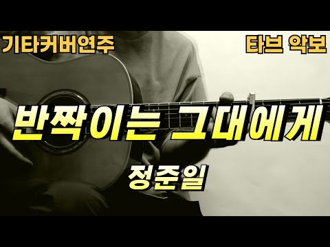 반짝이는 그대에게 - 정준일