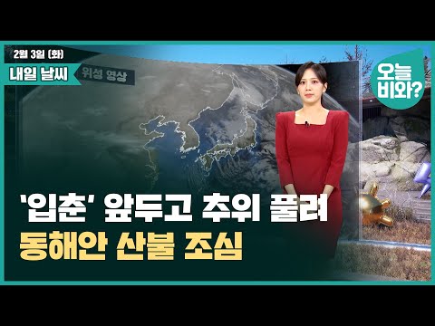 [날씨] "‘입춘’ 앞두고 추위 풀려, 동해안 산불 조심 " /금채림 캐스터