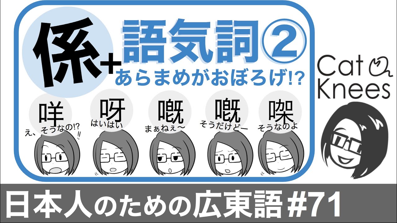 広東語語気詞②あらまめがおぼろげに感情を乗せてみよう応用編{日本人